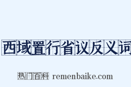 西域置行省议反义词是什么意思的图片